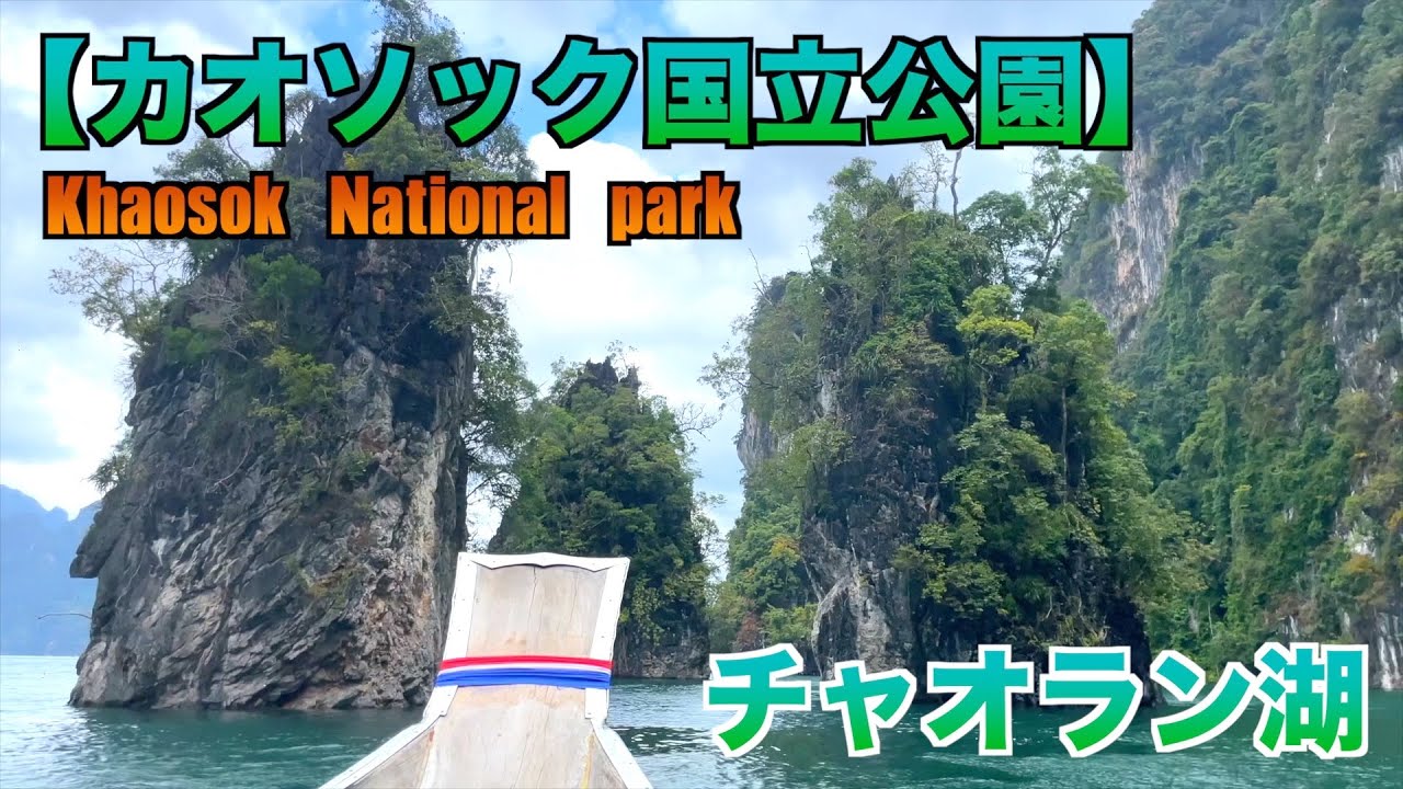 【タイの秘境】カオソック国立公園のチャオラン湖の絶景が凄かった　Khaosok national park