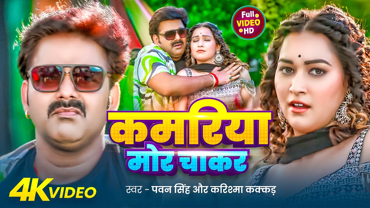 #Video #Pawan Singh - गोदी मे लेके (Godi Me Leke) #Shilpi Raj | Queen Shalinee | Bhojpuri Song 2026