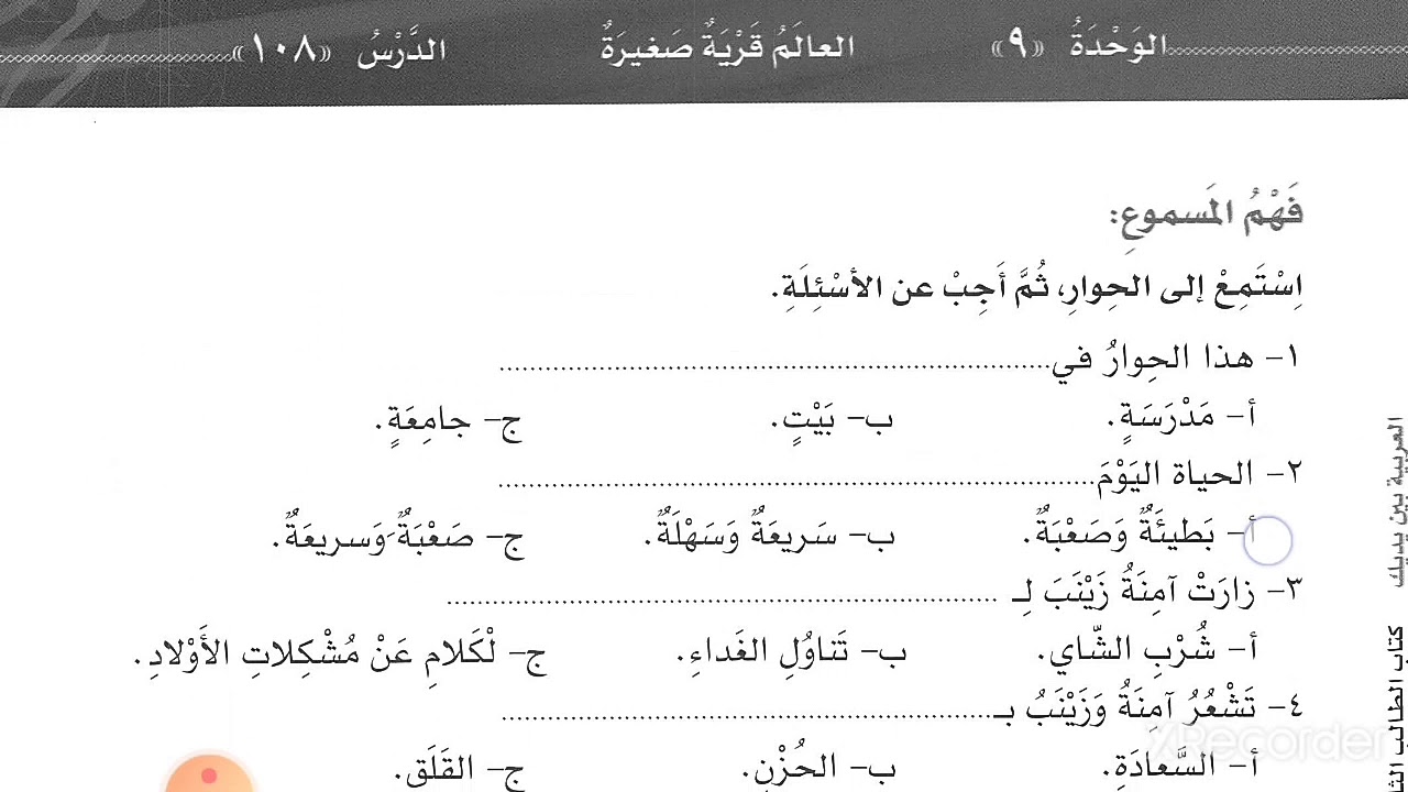 العربية بين يديك كتاب الطالب الثاني الجزء الثاني الدرس ١٠٨ صفحة ٢٣٦