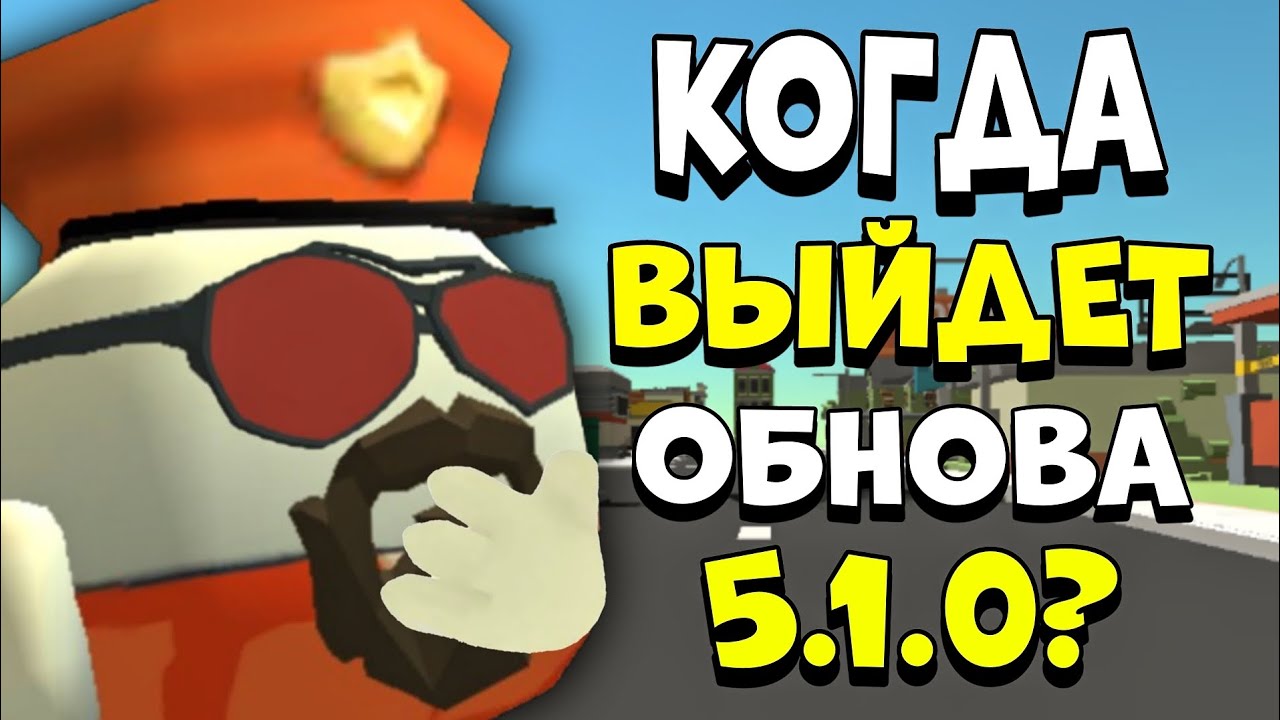 😮 КОГДА ВЫЙДЕТ НОВОЕ ОБНОВЛЕНИЕ 5.1.0 в ЧИКЕН ГАН? | **Дата Выхода Обновы**