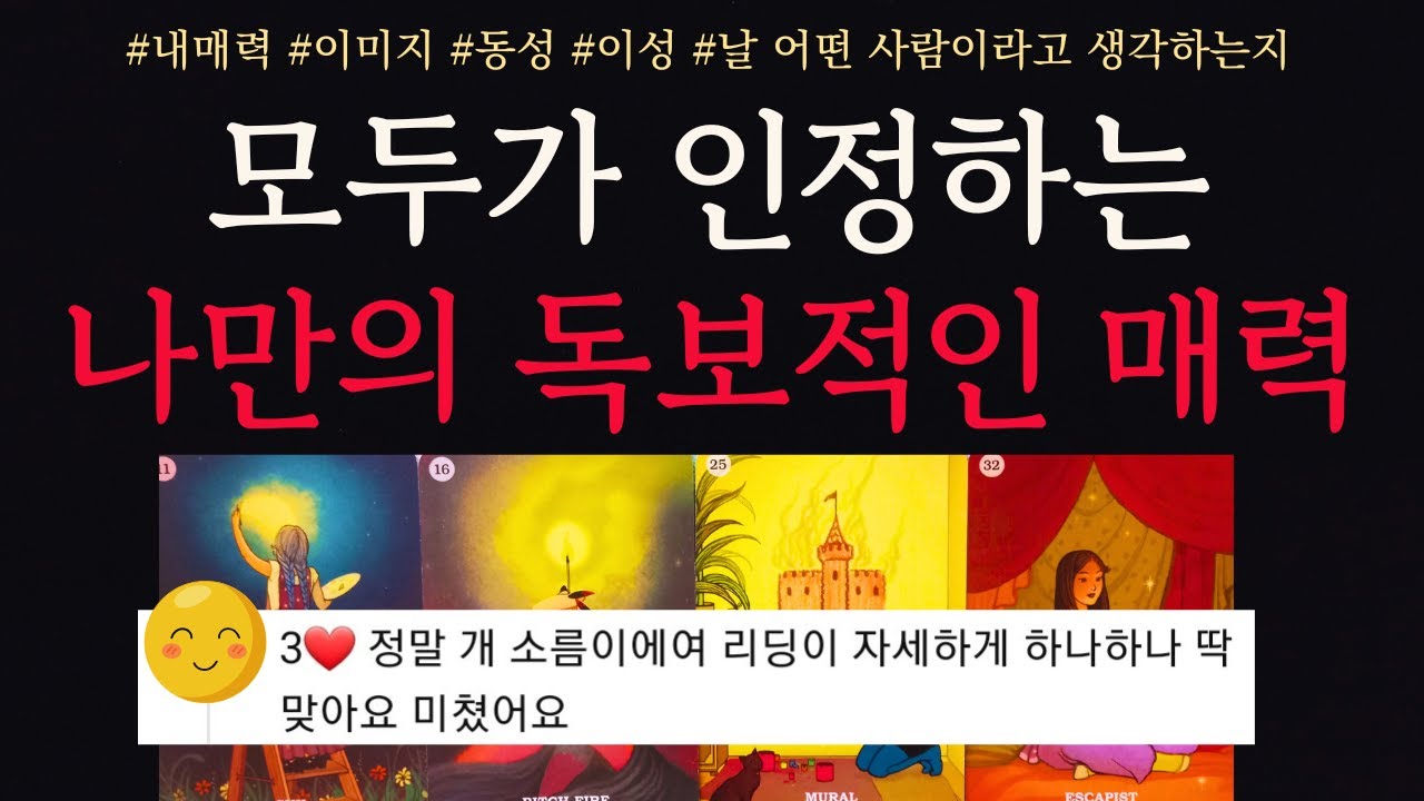 [타로/연애운]🔥주변 사람들이 다른 사람들이 보는 동성 이성이 느끼는 나의 독보적 매력💗외모 첫인상 이미지 성격 타로🌹썸 짝사랑 재회 솔로 고백 연락💖