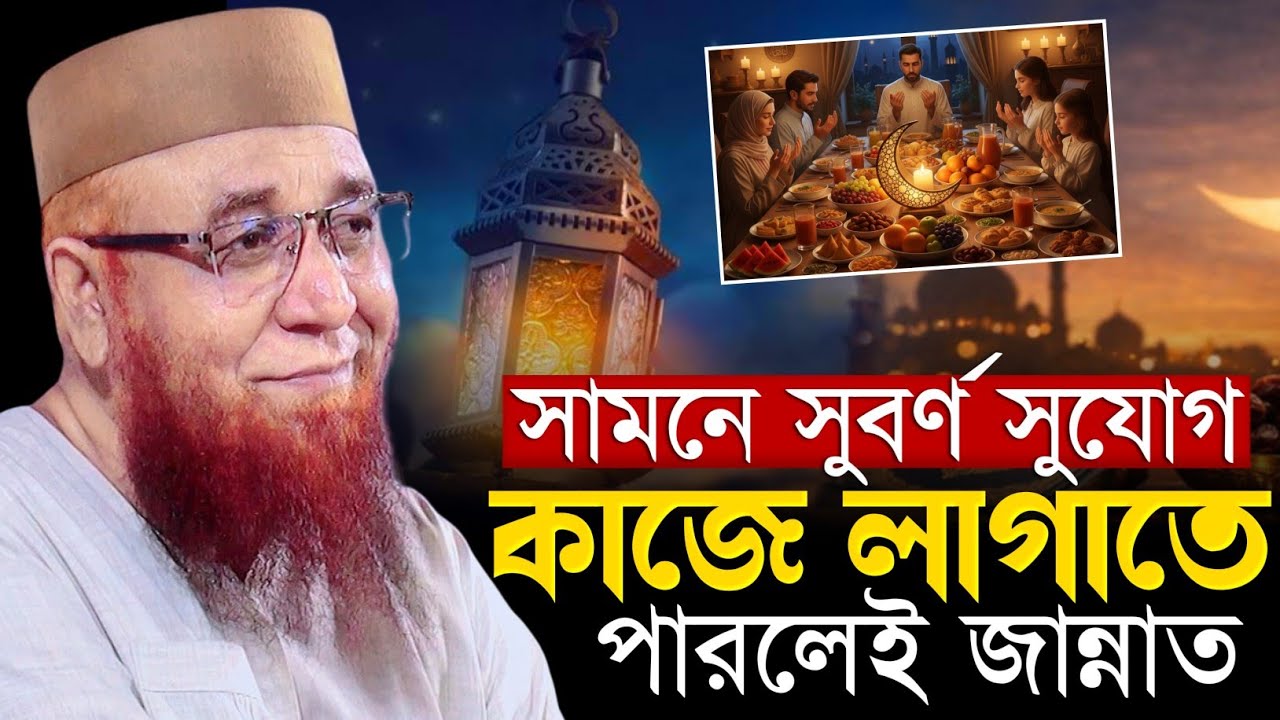 সামনে সুবর্ণ সুযোগ কাজে লাগাতে পারলেই জান্নাত 🥰 | রমজান | মুফতি নজরুল ইসলাম কাসেমী নতুন ওয়াজ ২০২৬ 