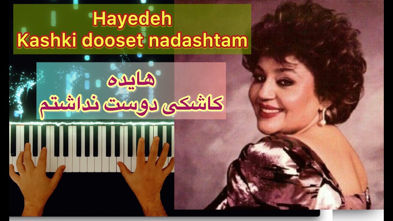هایده ♥️  (کاشکی دوست نداشتم) ... Hayedeh ( Kashki dooset nadashtam )