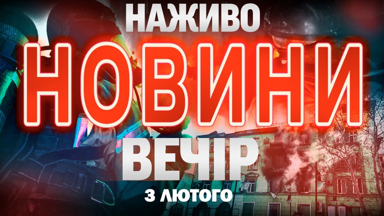 ВЕЧІРНІ НОВИНИ вівторка, 3 ЛЮТОГО ! НОВИНИ ТСН 1+1 СЬОГОДНІ ОНЛАЙН!
