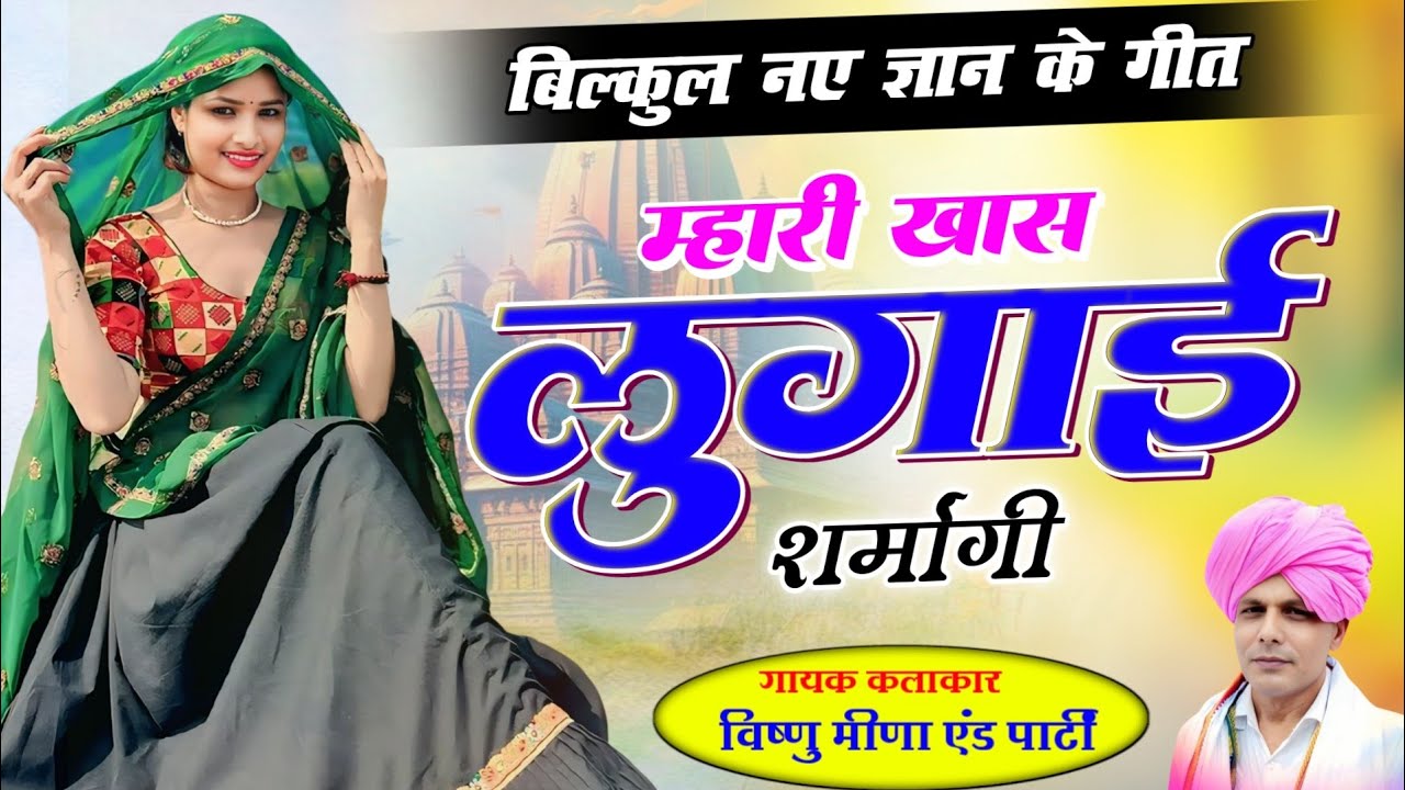 म्हारी खास लुगाई शर्मागी ( Gyan Ke Geet ) Vishnu Meena Pipli Patalwas || Pachwara King 