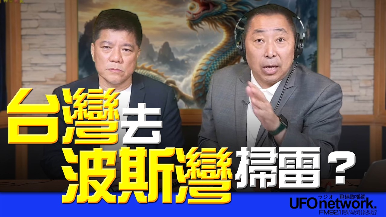 飛碟聯播網《飛碟早餐 唐湘龍時間》2026.04.15 專訪《亞太防務》雜誌總編輯 鄭繼文：台灣去波斯灣掃雷？