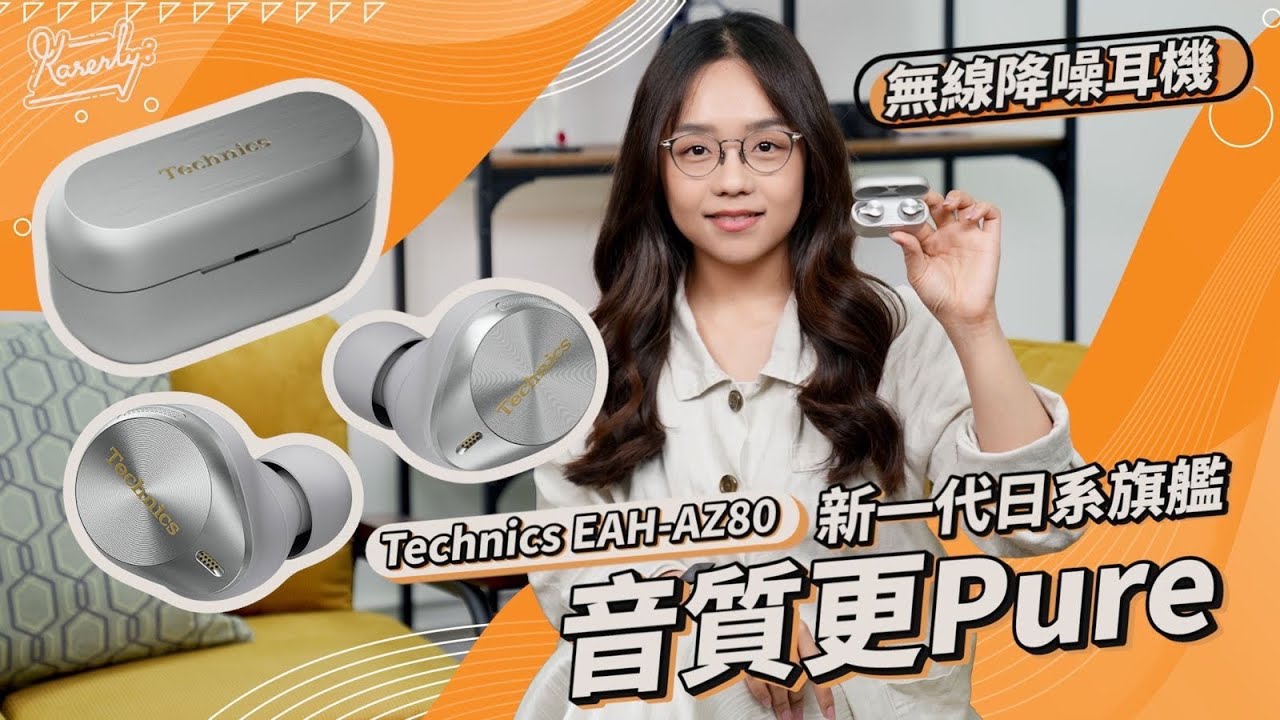 日系旗艦無線降噪耳機  Technics EAH-AZ80 音質更Pure｜ 用後感評測｜同場有EAH-AZ60M2｜繁中字幕｜廣東話【Karenly:】