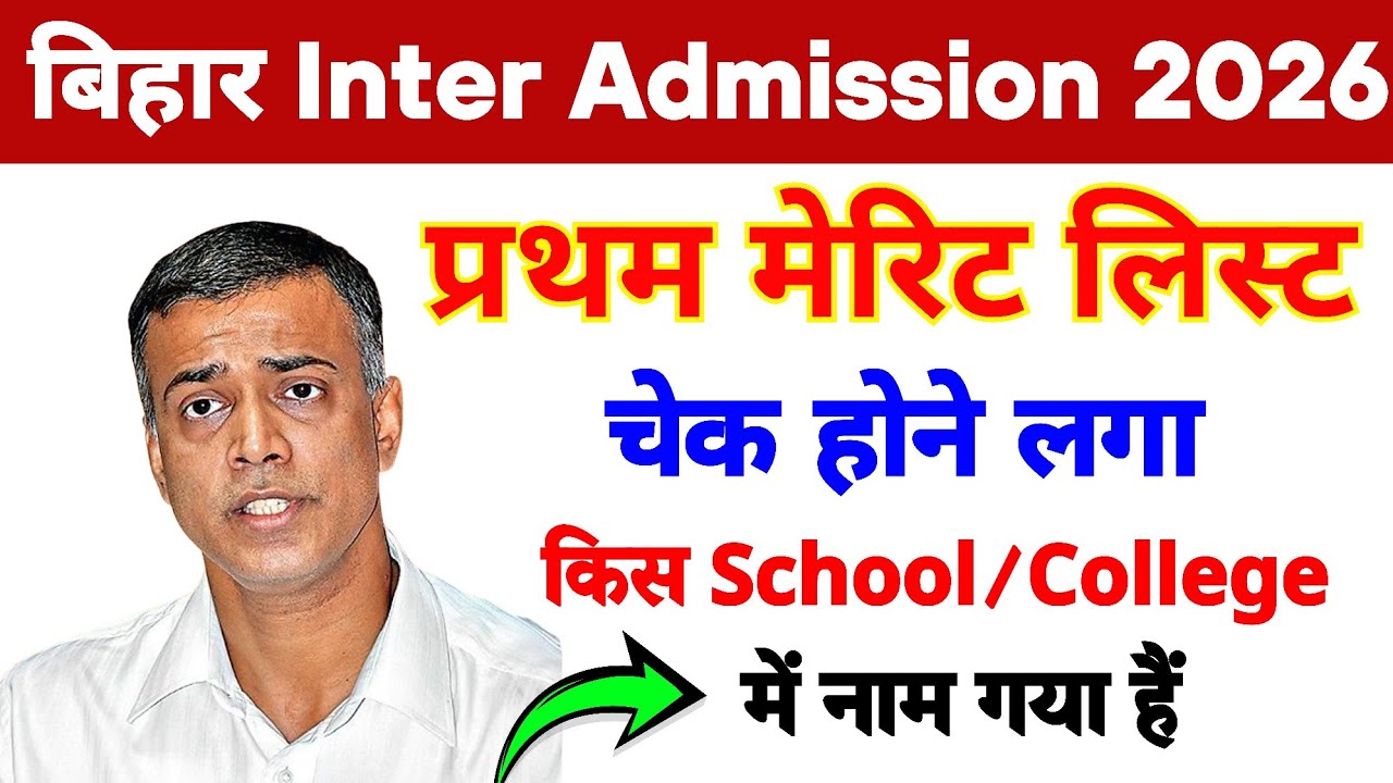 Bihar Inter Admission 2026 First Merit List || First Merit List Main Naam Kaise Dekhen