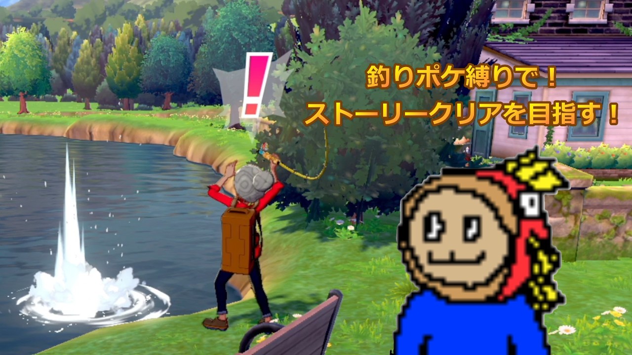 【ポケモン剣盾】釣りポケ縛りでストーリークリアを目指す！【Part11】