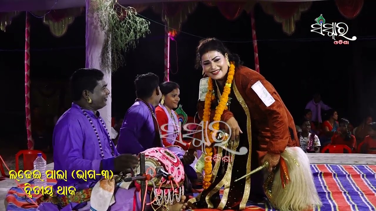 ଗାୟିକା ସୁଭଦ୍ରା ବେହେରାଙ୍କ ଲଢେଇ ପାଲା (ଭାଗ-୩) || Gayika Subhadra Behera || LADHEI PALA (Part-3)