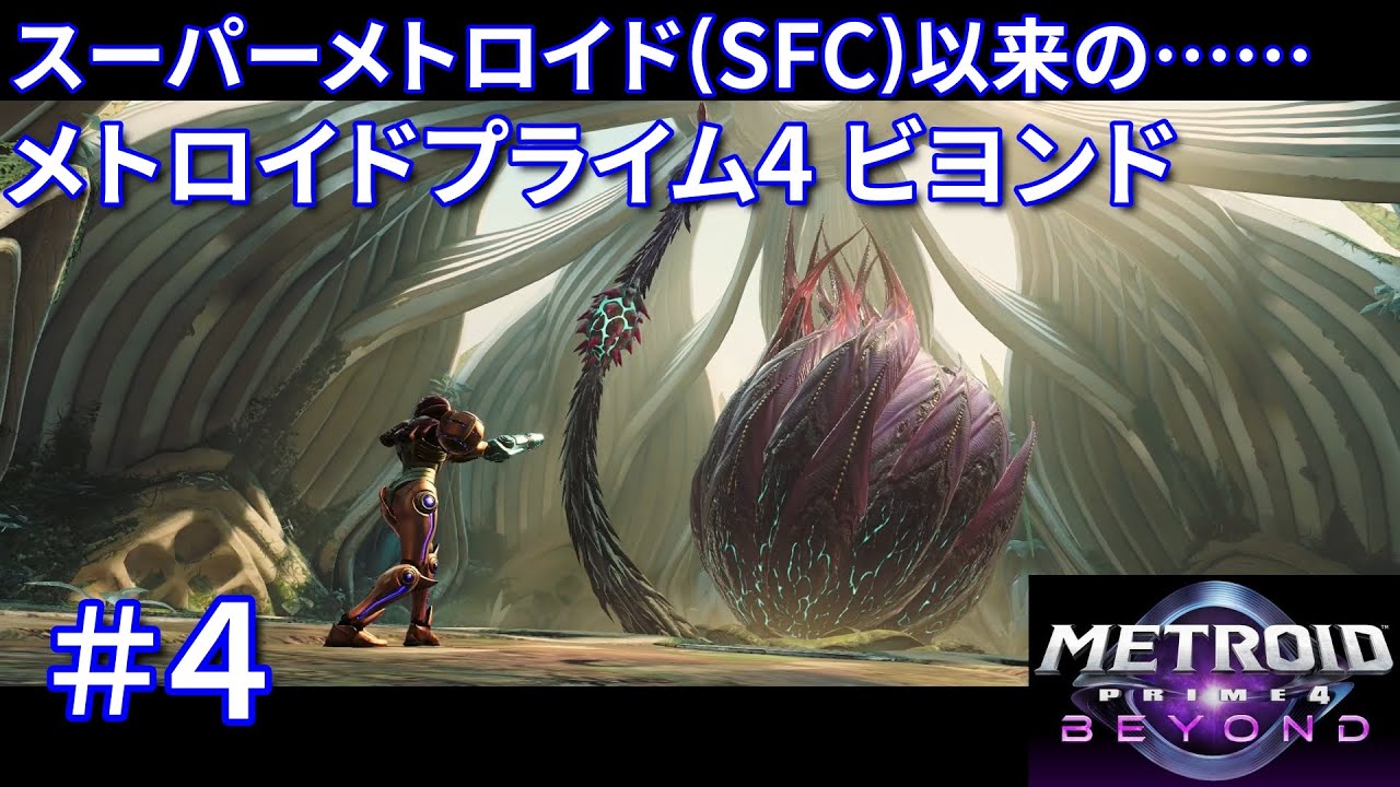 スーパーメトロイド以来のメトロイドプライム4 ビヨンド #4