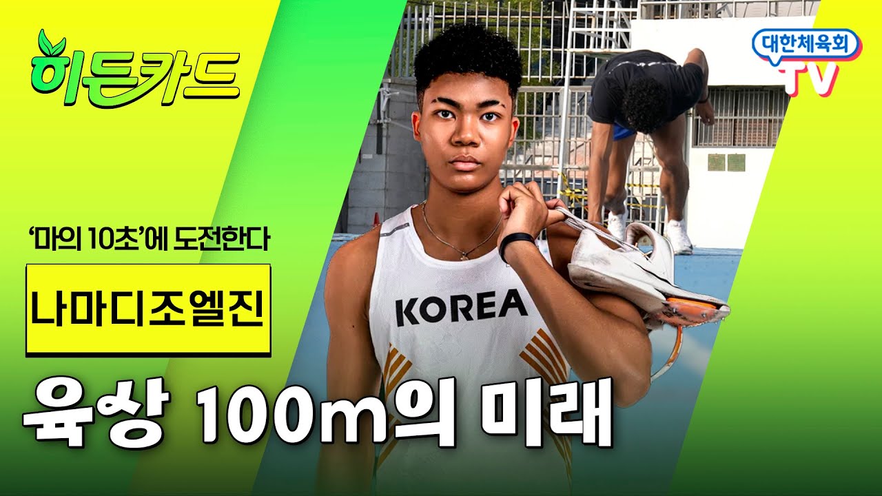🥇금메달 획득🥇 대한민국의 육상 미래! 최초 100m 9초대 기록을 넘보는 육상 유망주 등장! #히든카드 #나마디조엘진
