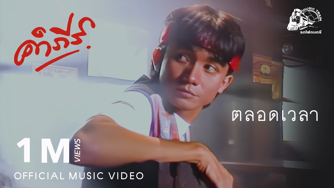 ตลอดเวลา - พงษ์สิทธิ์ คำภีร์【 OFFICIAL MV 】