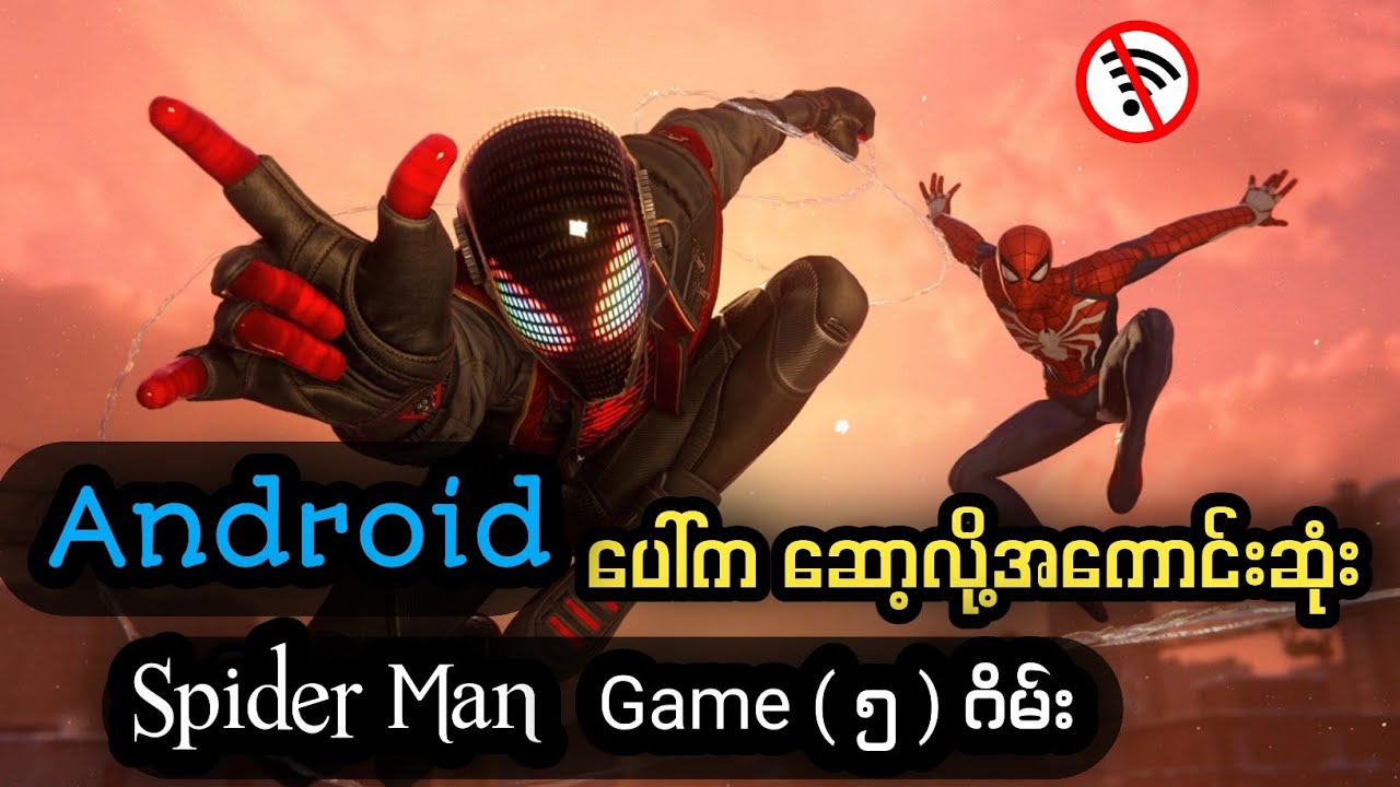 Android Version ပေါ်က အကောင်းဆုံး ပင့်ကူလူသား ဂိမ်း ( ၅ ) ဂိမ်း