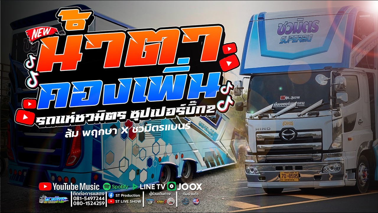 #มาแรง น้ำตา X คองเพิ่น X งิ้วต่อนต้อน / ส้ม พฤกษา / รถแห่ชวมิตร ซุปเปอร์บิ๊กหน่วยที่2