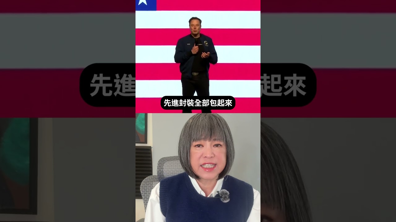 搶先看／馬斯克進軍半導體！ #Terafab