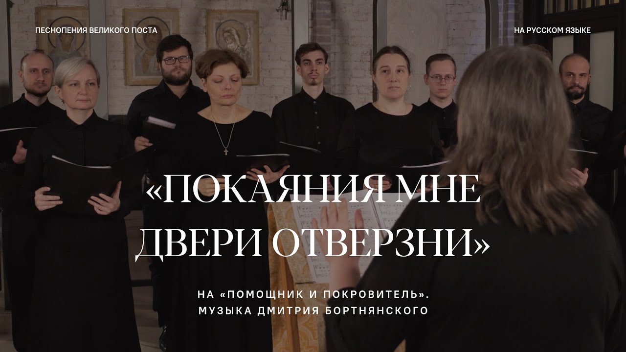 Покаяния отверзи ми двери / Покаяния мне двери отверзни. Песнопения Великого поста на русском языке