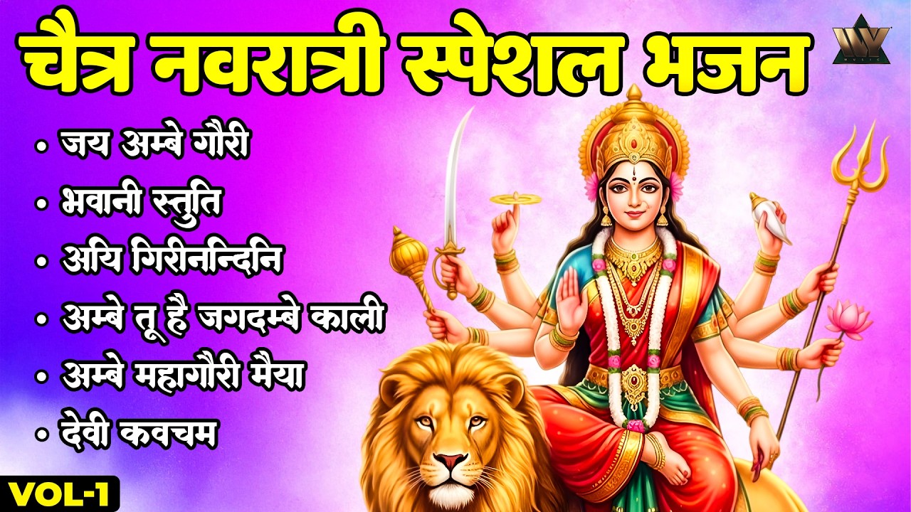 Chaitra Navratri Special Bhajan | चैत्र नवरात्रि | माता रानी भक्तिगीत | Navratri Festival Devotional