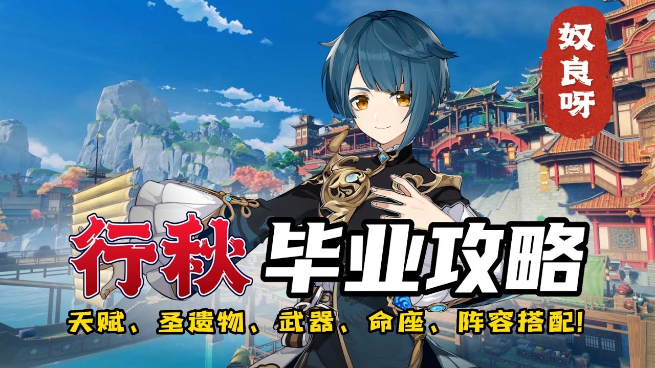 【奴良呀】行秋超详细培养攻略！可以看看！#原神 #原神攻略 #genshinimpact #游戏 #遊戲 #行秋