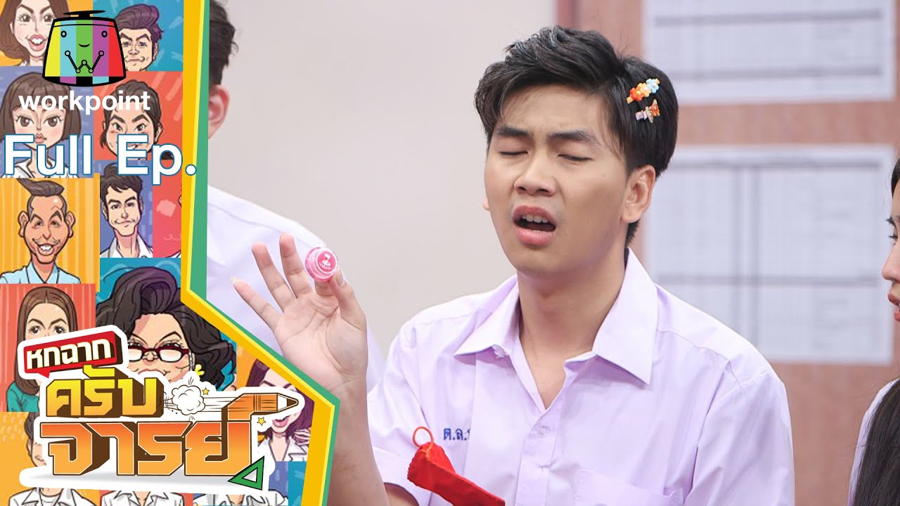 หกฉากครับจารย์ | EP.119 | 9 ม.ค. 65 Full EP