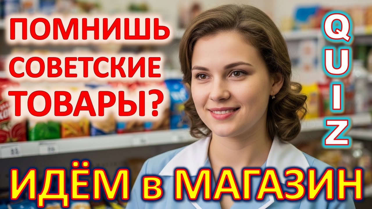 Quiz 567: 90% ЗАБЫЛИ НАСТОЯЩИЕ ТОВАРЫ 😱 Помнишь советские товары? Идём в магазин! | Викторина