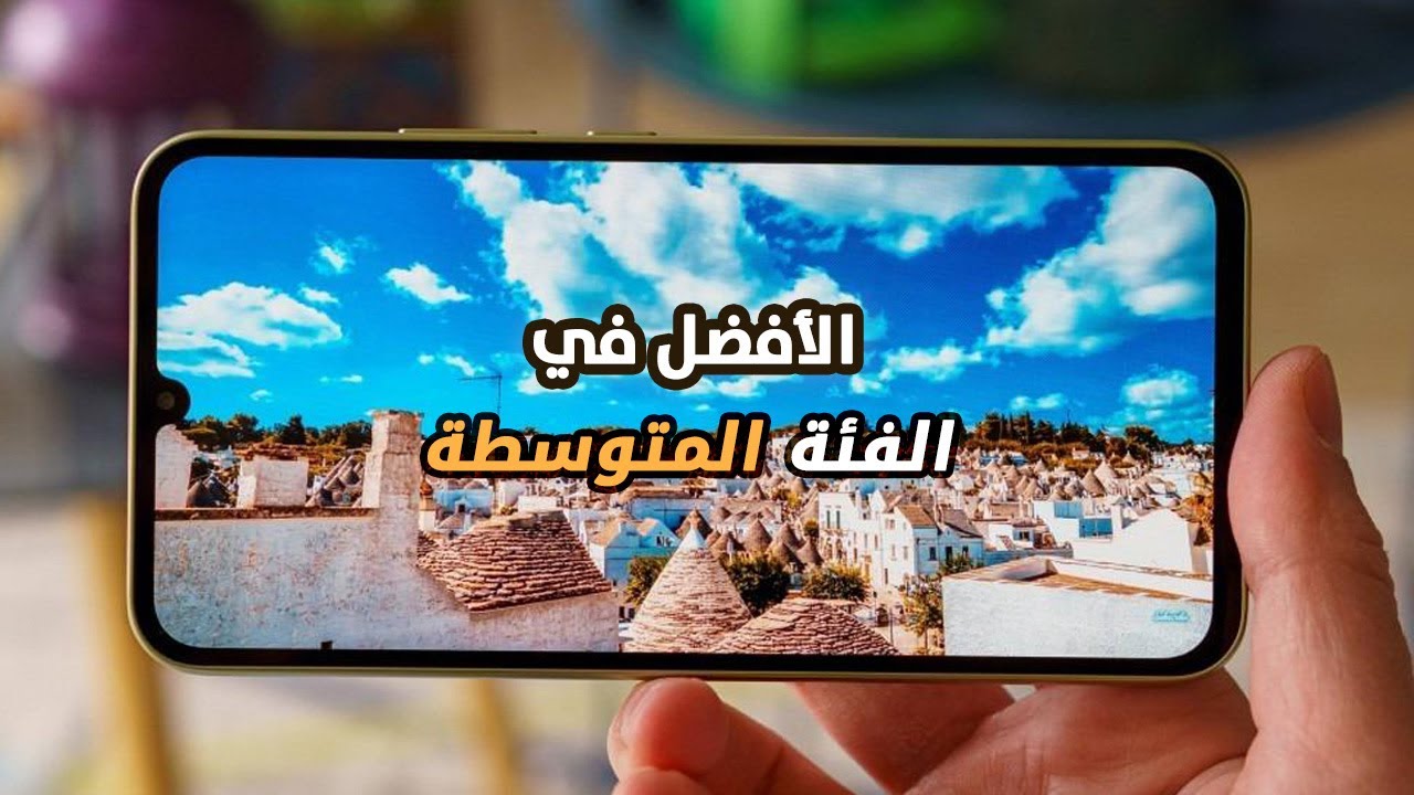أفضل موبايلات الفئة المتوسطة (من 10000 جنيه) في 2023