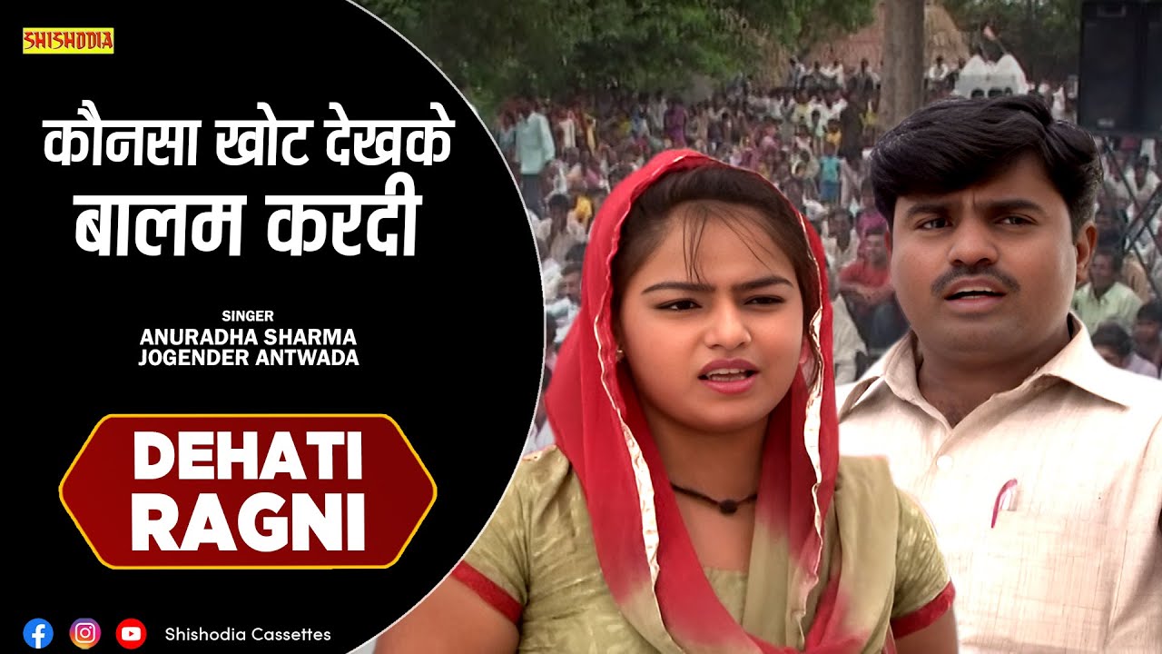 रागनी - कौनसा खोट देखके बालम || Konsa Khot Dekhke Baalam || Jogender Antwada, Anuradha Sharma