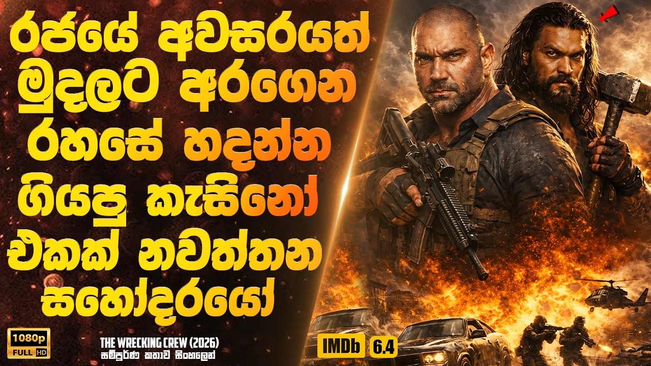 රජයේ අවසරයත් මුදලට අරගෙන රහසේ හදන්න ගියපු කැසිනෝ එකක් නවත්තන සහෝදරයෝ | Sinhala Movie