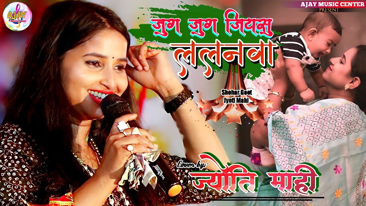सुपरहिट सोहर गीत जुग-जुग जियासु ललनवा ज्योति माही suparhit live stage program Jyoti mahi Letest Show