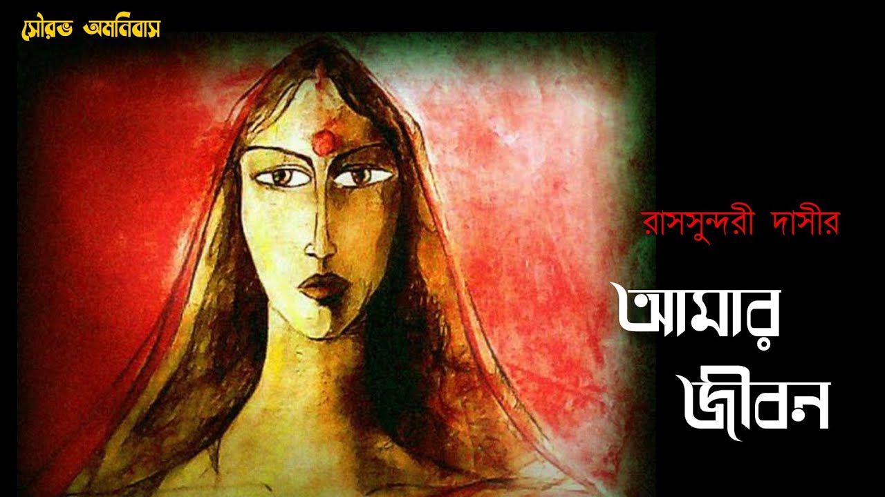 Amar Jiban ( আমার জীবন রাসসুন্দরী দাসী) | Rassundari Devi