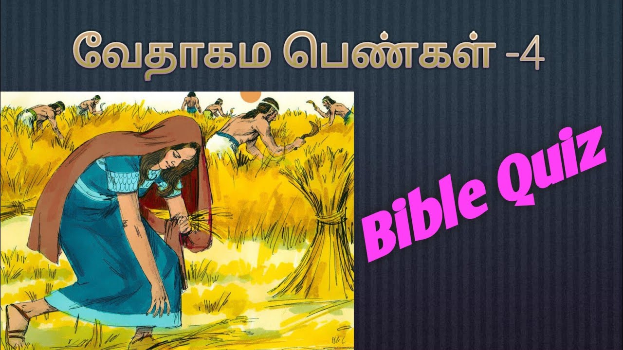 வேதாகம பெண்கள் -4 / கேள்வி பதில்/ Bible Quiz/ @கிறிஸ்துவில்வளருவோம்