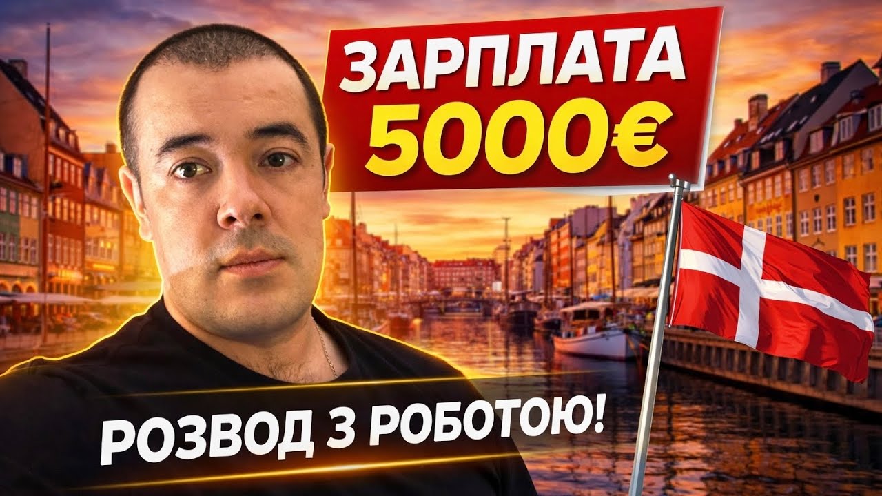 ДАЙ 350€ І БУДЕШ ЗАРОБЛЯТИ 5000€ В ДАНІЇ 🇩🇰НА ФЕРМІ. ЯК РОЗВОДЯТЬ НА ВАКАНСІЯХ…