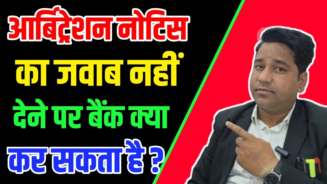 Arbitration Notice Part -5 : How To Give Objection To Bank Arbitration  Notice in hindi ?