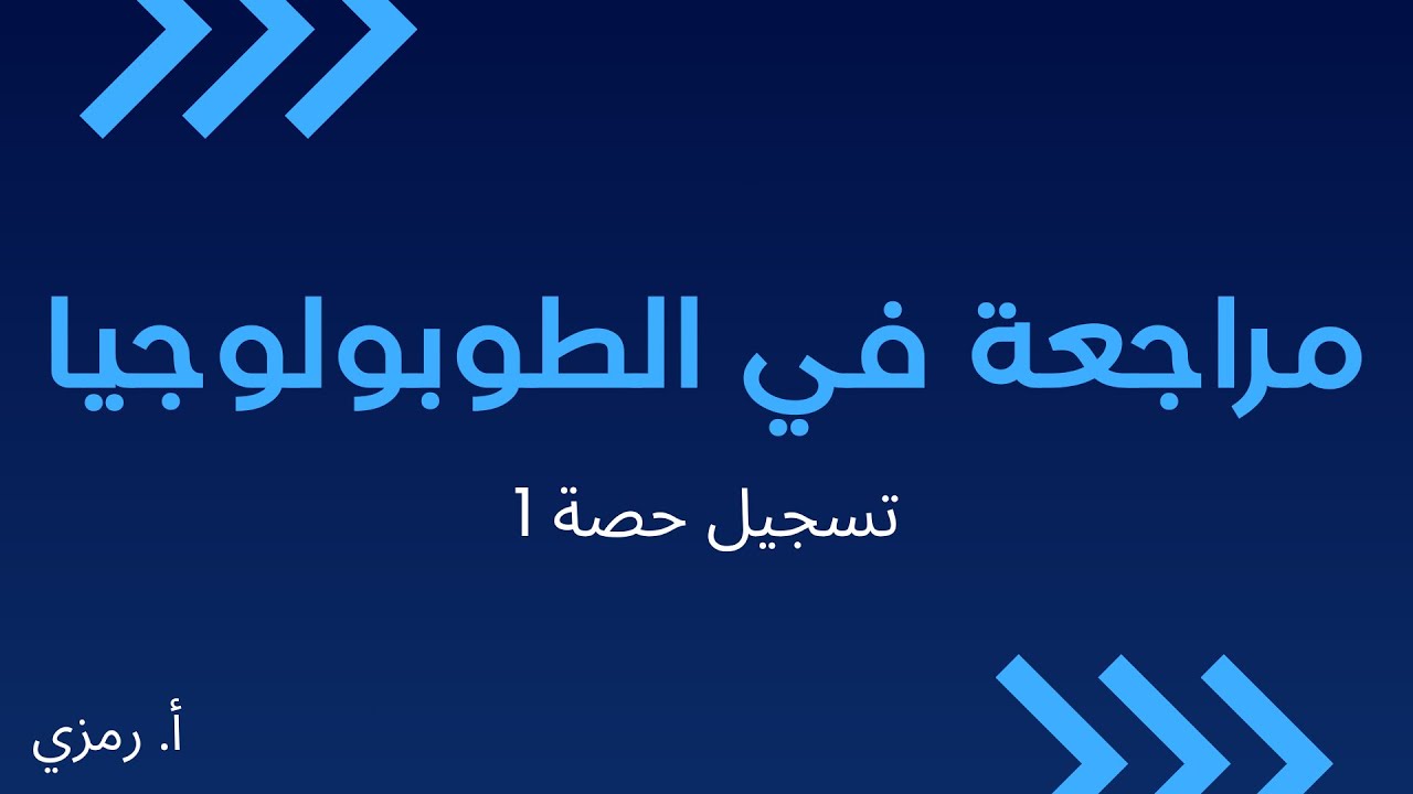 تسجيل المراجعة 1 في الطوبولوجيا | أ.رمزي