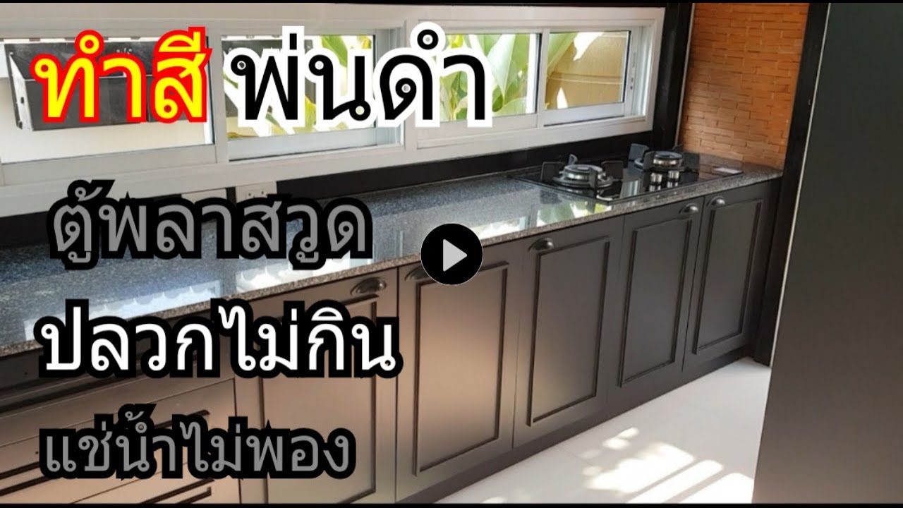 วิธีทำสีพ่น บนตู้พลาสวูด ชุดครัว