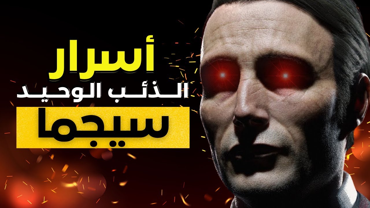 كشف أسرار الذئب الوحيد: صفات ذكر سيجما | Sigma Male