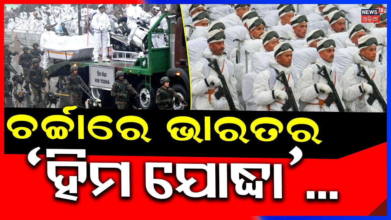 ଚର୍ଚ୍ଚାରେ ଭାରତର ‘ହୀମ ଯୋଦ୍ଧା’...India’s ‘Him Yodha’: Brave Warriors of the Snow | Republic Day 2026