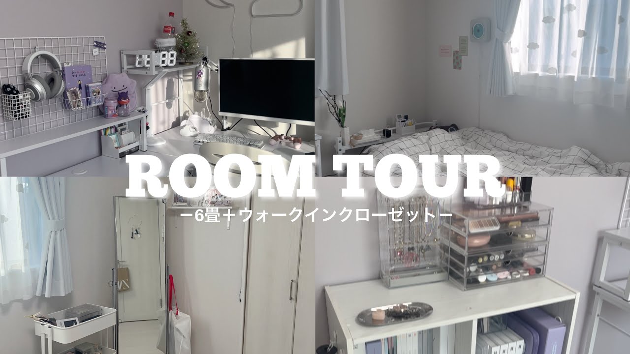 ROOMTOUR：KPOPオタクでゲーマーな女子高校生の白と紫で統一されたお部屋紹介☁️