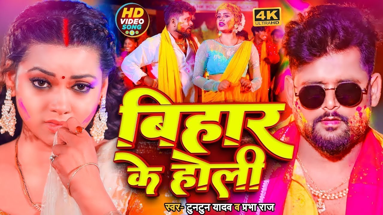 #VIDEO​ | #टुनटुन_यादव​ | बिहार के होली | #Tuntun_Yadav​, #Prabha_Raj​ | Bhojpuri Holi Song 2026