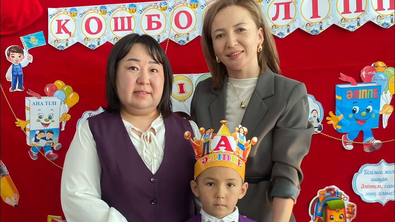 Әліппемен қоштасу