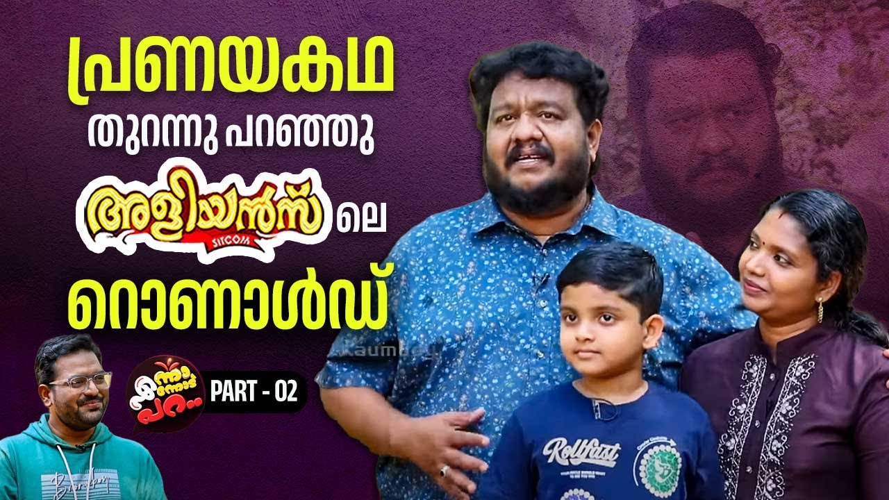 പ്രണയകഥ തുറന്നു പറഞ്ഞു അളിയൻസിലെ റൊണാൾഡ് | Aliyans Fame Abhilash Kottarakkara | Enna Ennodu Para