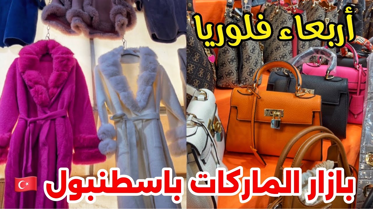 أرقى بازار بإسطنبول🇹🇷الأسعار الجديدة بعد نزول الليرة في بازار فلوريا الجميل  yeşilköy pazarı
