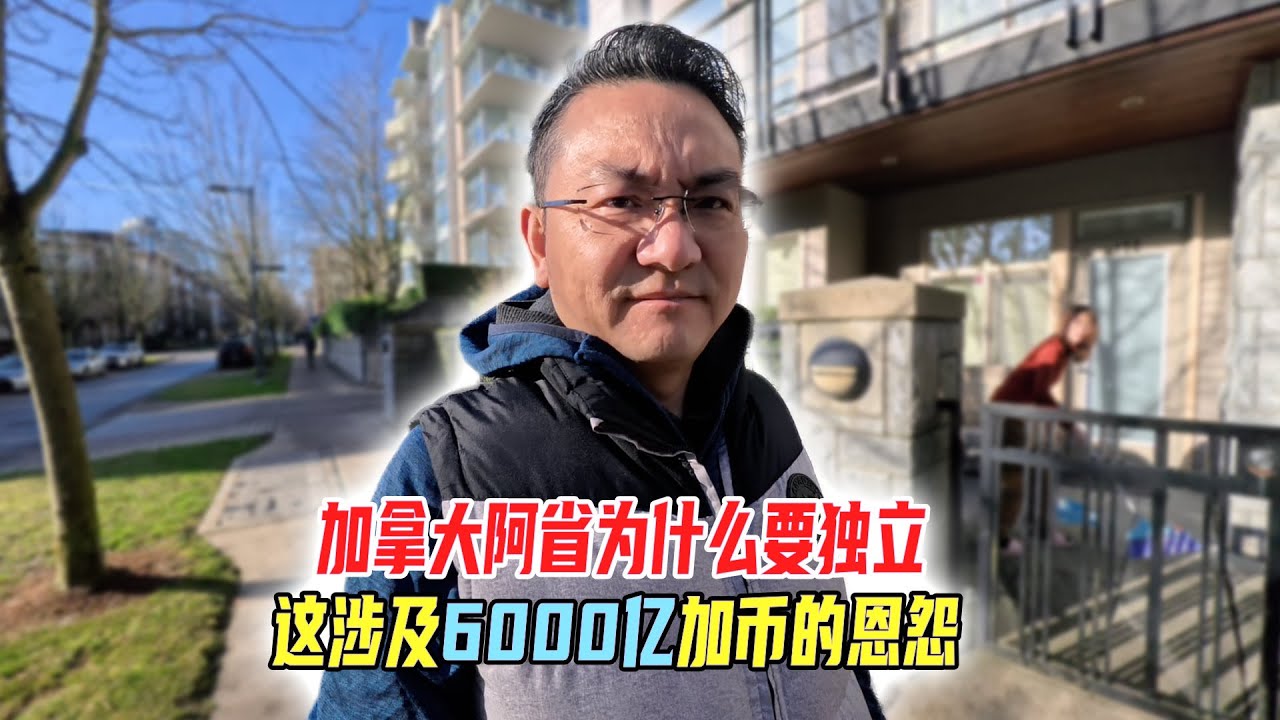 加拿大阿省为什么要独立？这涉及6000亿加币的恩怨