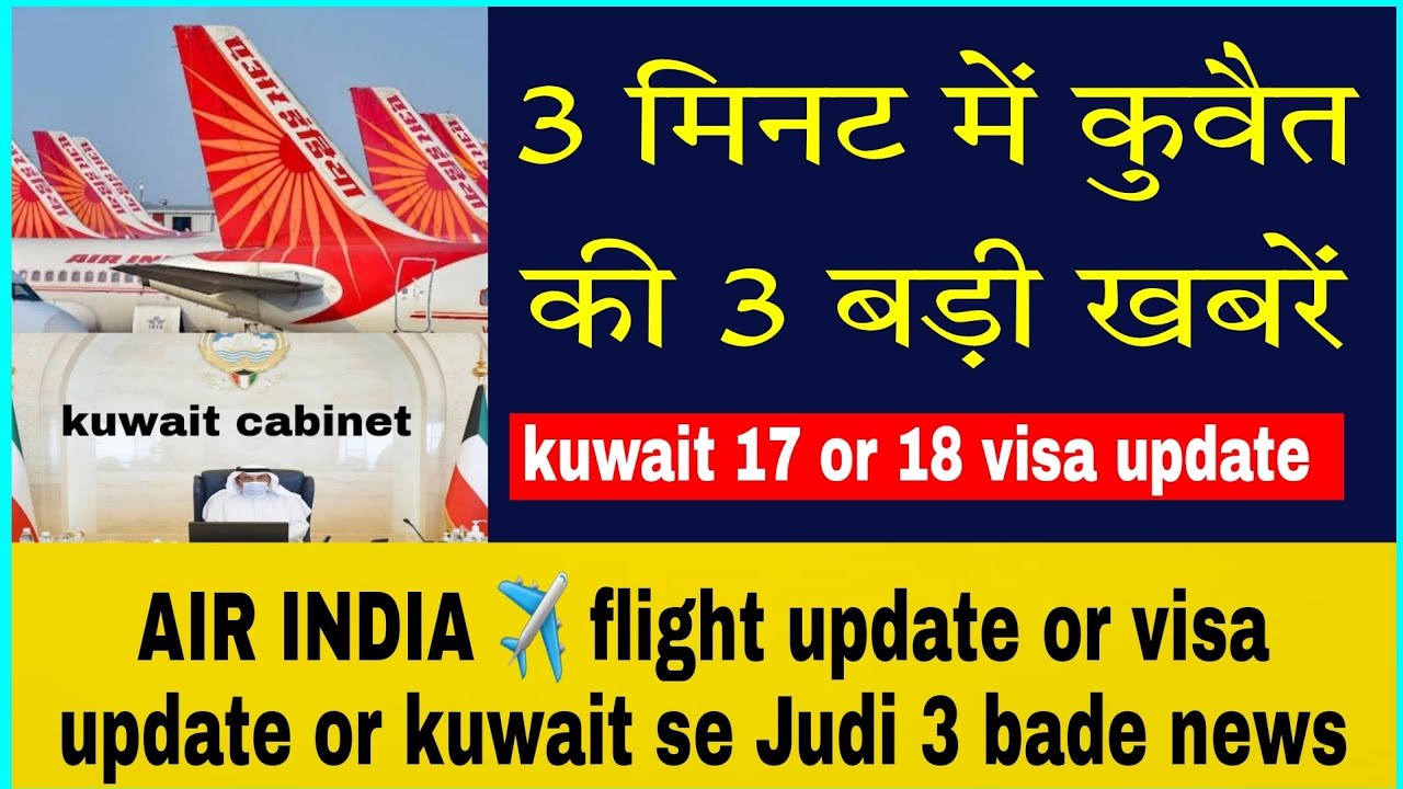 kuwait news today | visa update | flight update | Air india airlines tickets booking update | #news