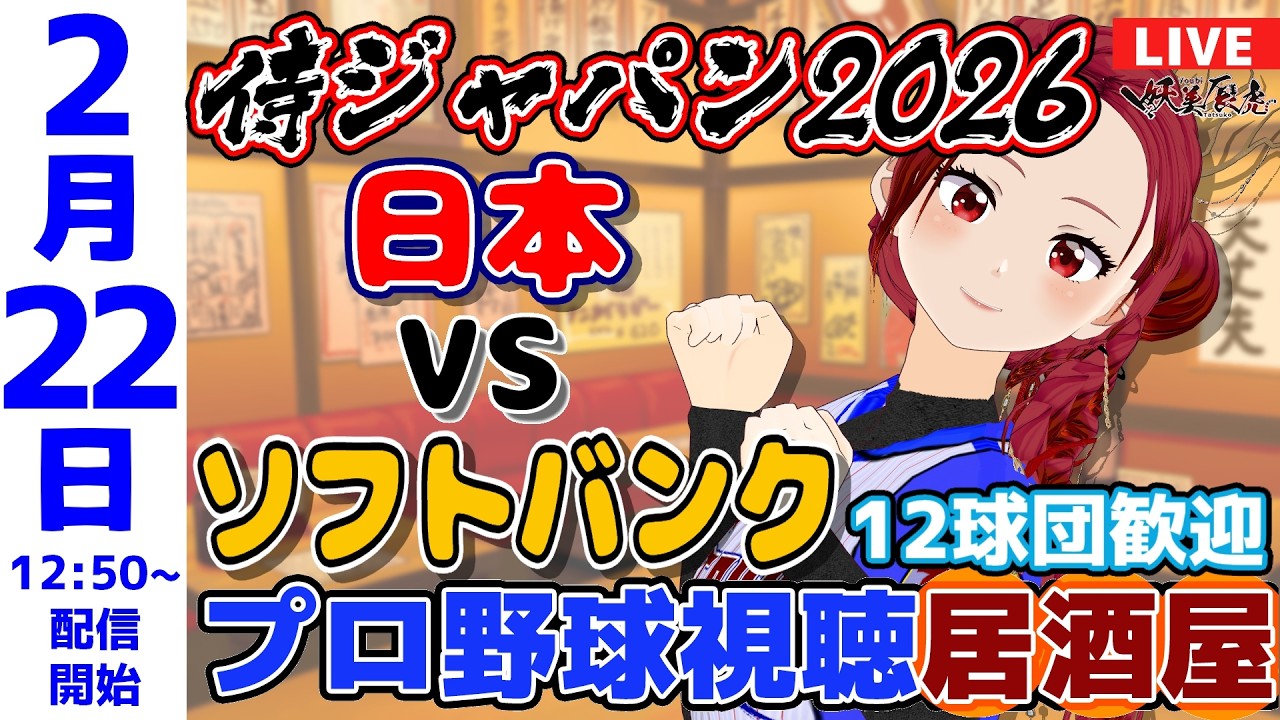 【 #侍ジャパン 同時視聴 応援 】2026/2/22 ゆるーくプロ野球雑談！12球団歓迎！ #妖美辰虎【 Vtuber ラグザス 侍ジャパンシリーズ2026 日本 vs ソフトバンク 】