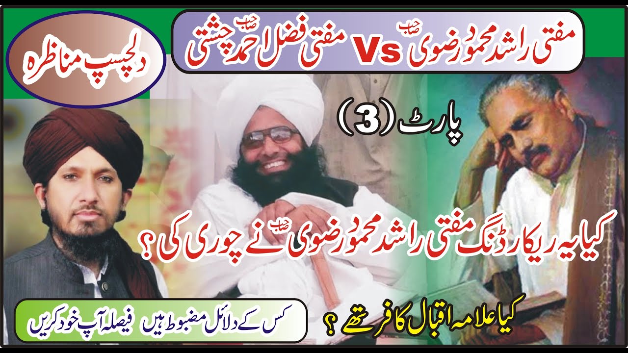 Mufti Fazal Ahmad Chishti Vs Mufti Rashad Mahmood Rizvi /Munazra Kya Allama Iqbal Kafir The /