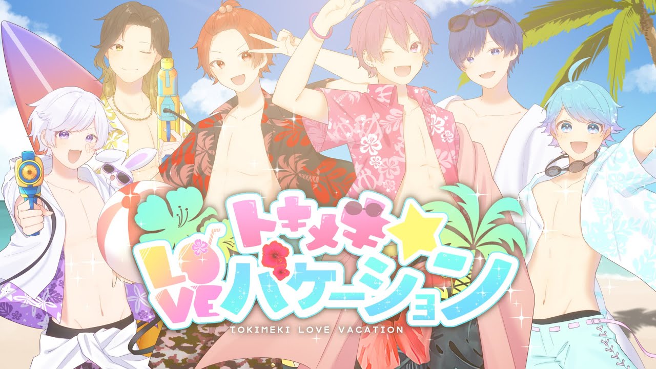 【MV】トキメキ☆loveバケーション / いれいす