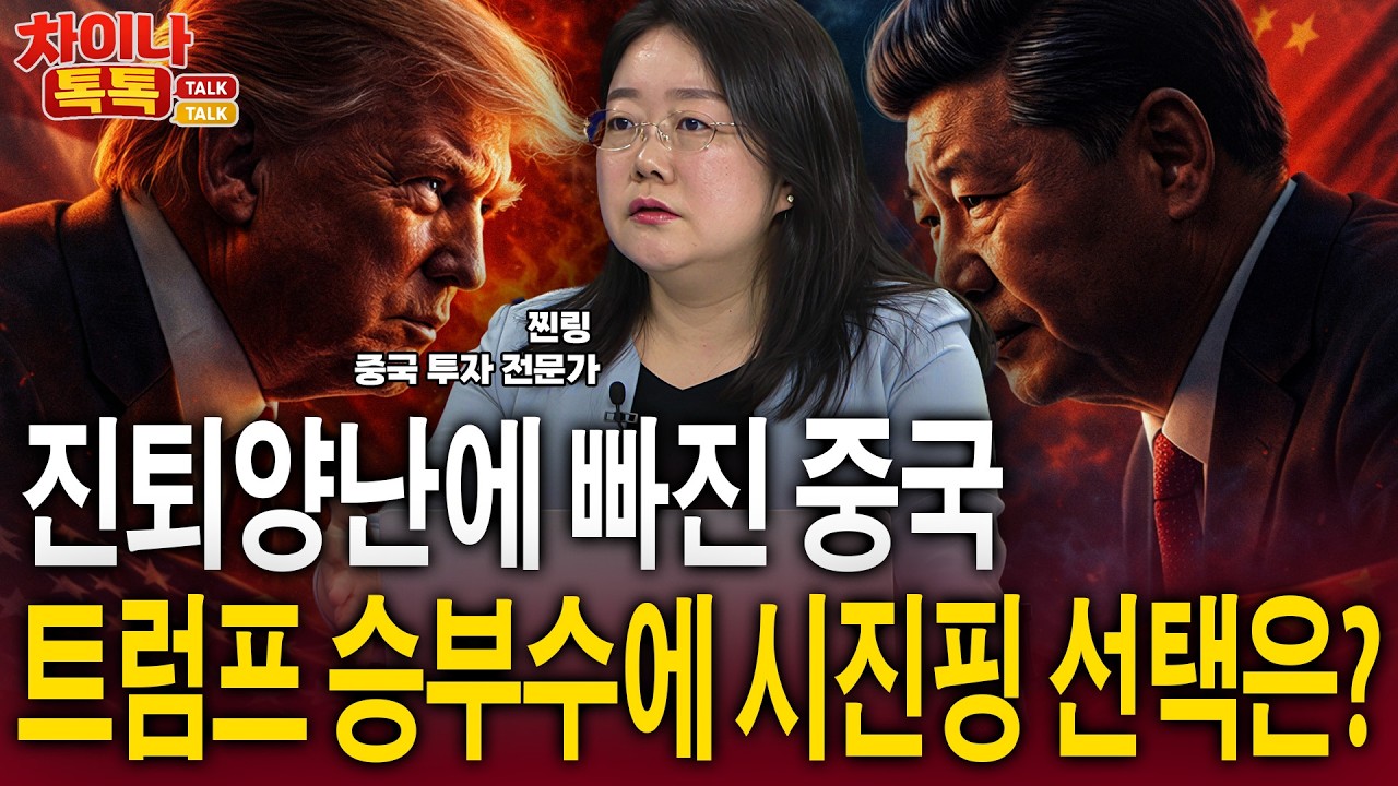 진퇴양난에 빠진 중국…트럼프 승부수에 시진핑 선택은?ㅣ찐링 전문가ㅣ차이나톡톡