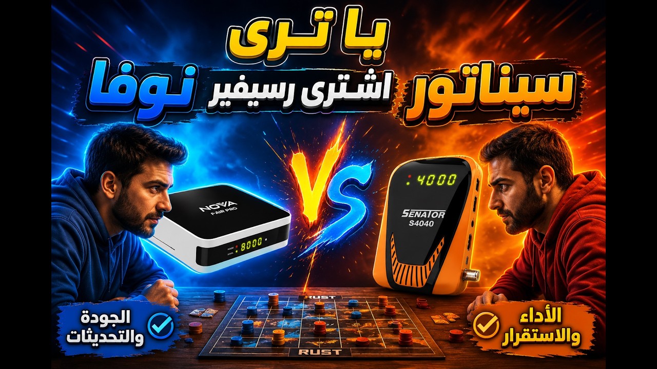 أشترى رسيفير نوفا والا رسيفير سيناتور