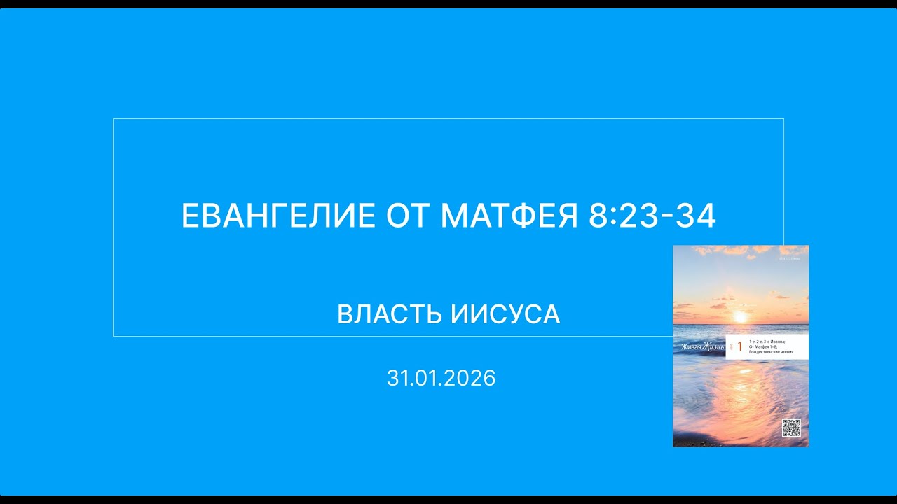 СЛОВО БОЖИЕ. Тихое время с ЖЖ. [Власть Иисуса] (31.01.2026)